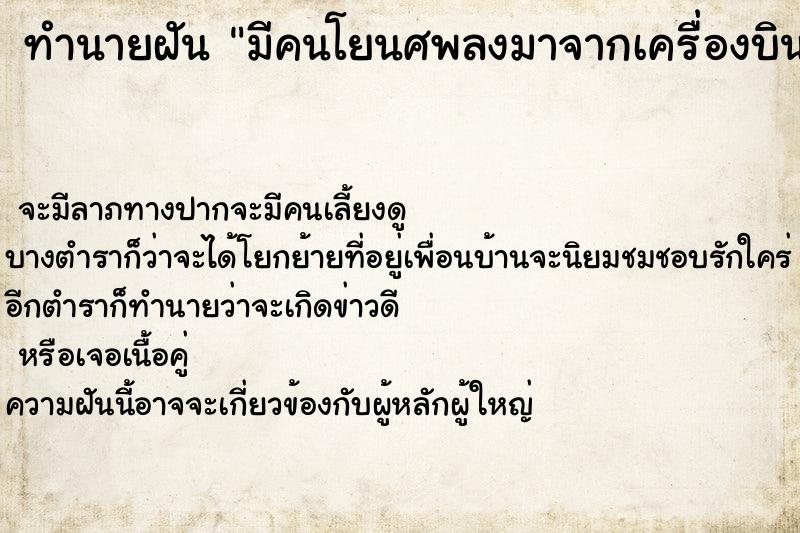 ทำนายฝัน มีคนโยนศพลงมาจากเครื่องบินจำนวนมาก ทำนายฝัน มีคนโยนศพลงมาจากเครื่องบินจำนวนมาก