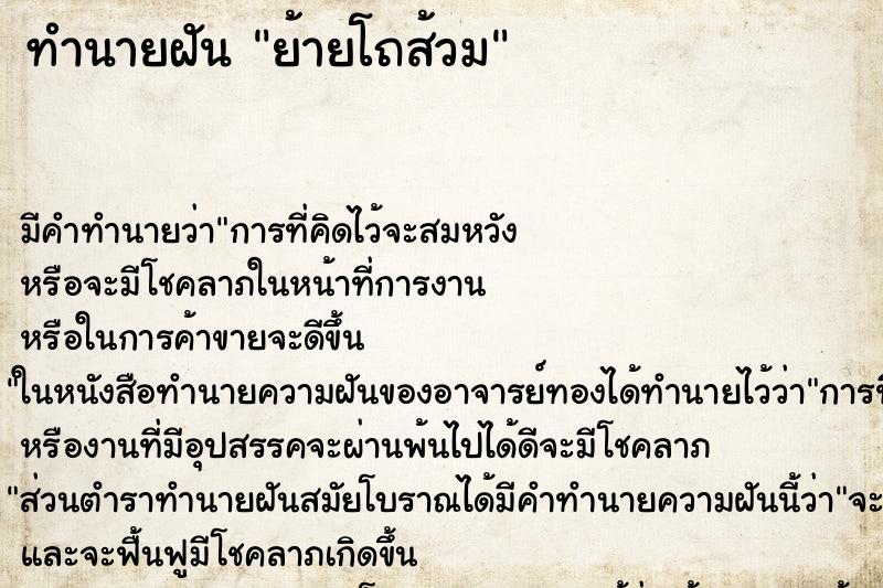 ทำนายฝัน ย้ายโถส้วม
