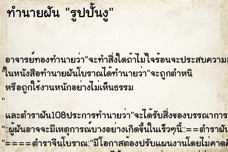 ทำนายฝัน รูปปั้นงู