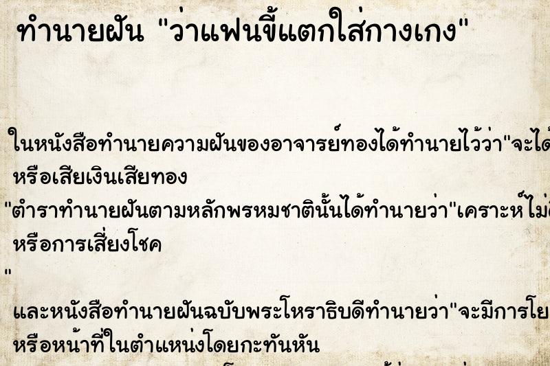 ทำนายฝันทำนายฝันว่าแฟนขี้แตกใส่กางเกง