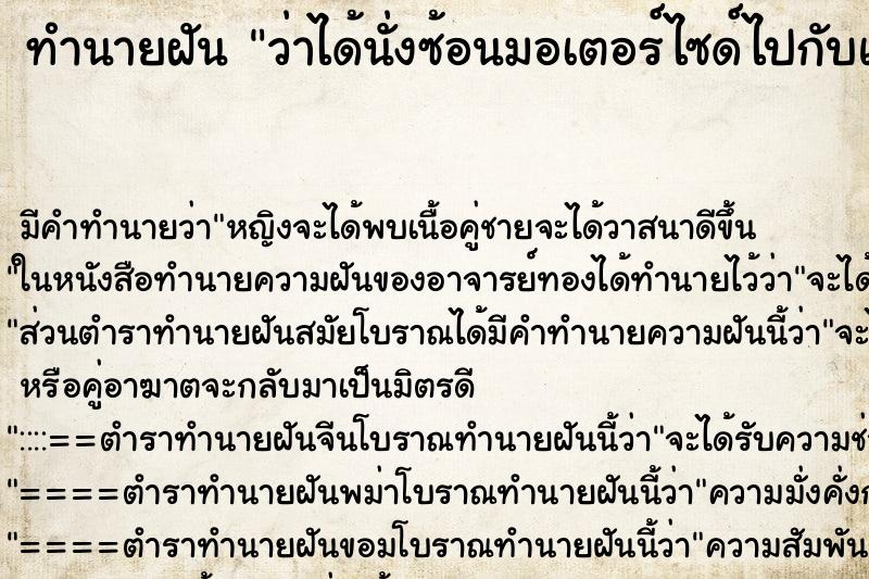 ทำนายฝัน ว่าได้นั่งซ้อนมอเตอร์ไซด์ไปกับแฟน ทำนายฝัน ว่าได้นั่งซ้อนมอเตอร์ไซด์ไปกับแฟน