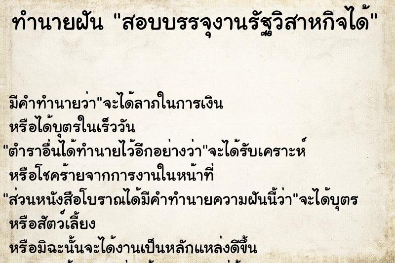 ทำนายฝันทำนายฝันสอบบรรจุงานรัฐวิสาหกิจได้