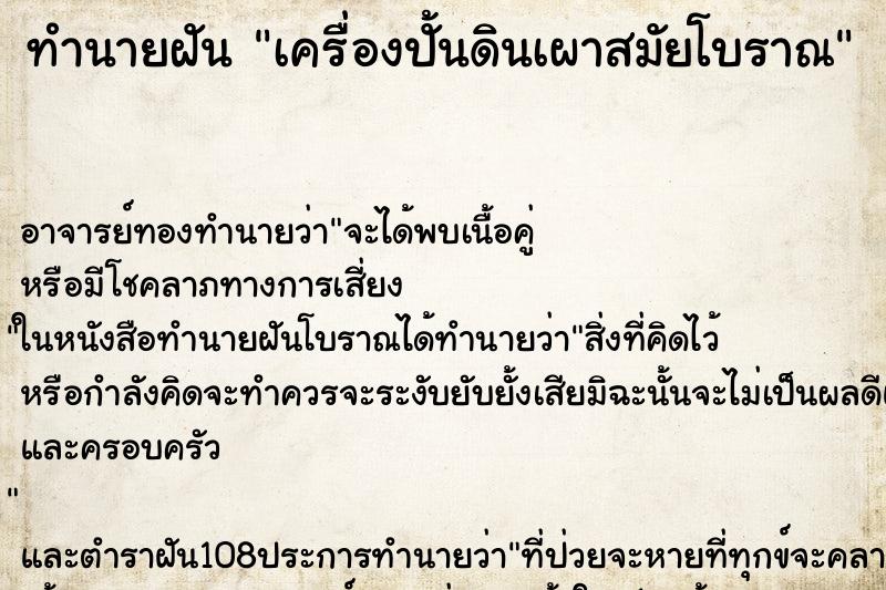 ทำนายฝัน เครื่องปั้นดินเผาสมัยโบราณ ทำนายฝัน เครื่องปั้นดินเผาสมัยโบราณ