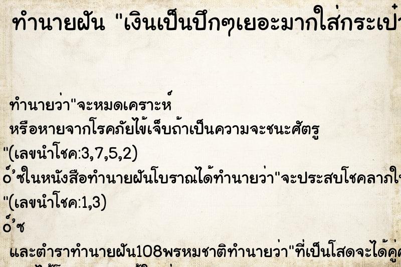 ทำนายฝัน เงินเป็นปึกๆเยอะมากใส่กระเป๋ากางเกง