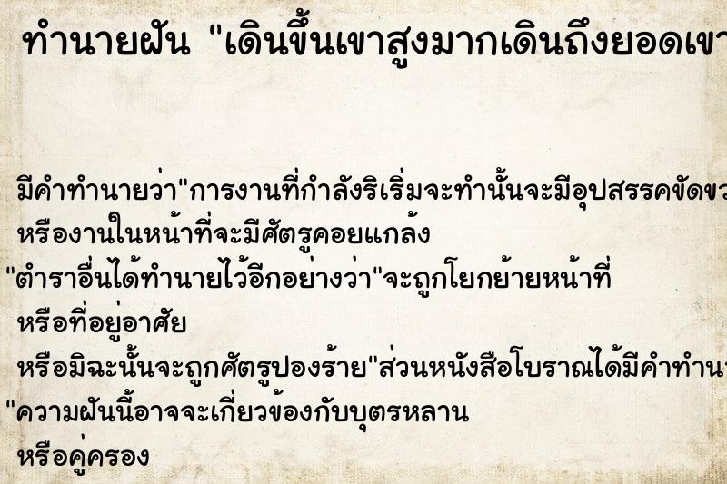 ทำนายฝัน เดินขึ้นเขาสูงมากเดินถึงยอดเขา
