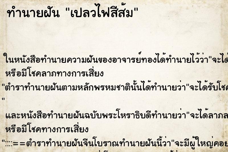 ทำนายฝัน เปลวไฟสีส้ม
