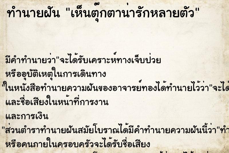 ทำนายฝันเห็นตุ๊กตาน่ารักหลายตัว ทำนายฝันทำนายฝันเห็นตุ๊กตาน่ารักหลายตัว