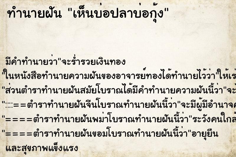 ทำนายฝัน เห็นบ่อปลาบ่อกุ้ง ทำนายฝัน เห็นบ่อปลาบ่อกุ้ง