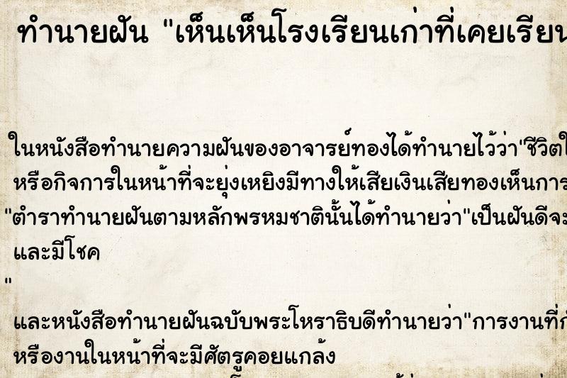 ทำนายฝัน เห็นเห็นโรงเรียนเก่าที่เคยเรียนมัธยม ทำนายฝัน เห็นเห็นโรงเรียนเก่าที่เคยเรียนมัธยม