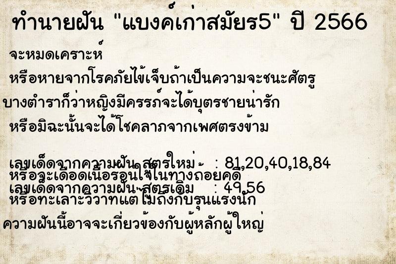 ทำนายฝัน แบงค์เก่าสมัยร5