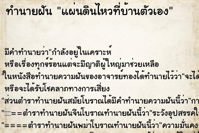 ทำนายฝัน แผ่นดินไหวที่บ้านตัวเอง