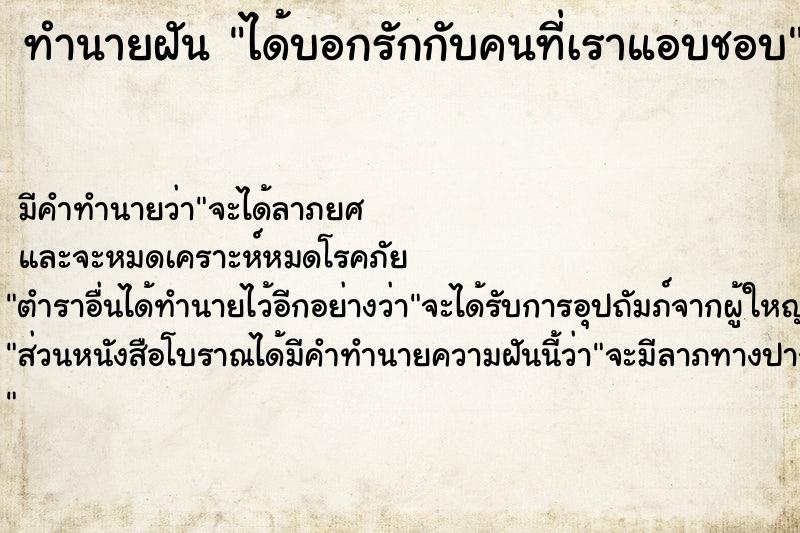 ทำนายฝัน ได้บอกรักกับคนที่เราแอบชอบ ทำนายฝัน ได้บอกรักกับคนที่เราแอบชอบ
