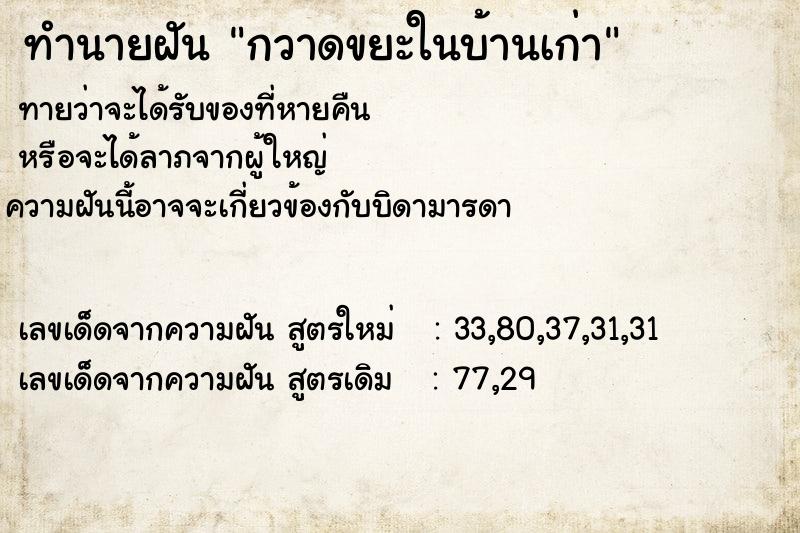 ทำนายฝัน กวาดขยะในบ้านเก่า ทำนายฝัน กวาดขยะในบ้านเก่า