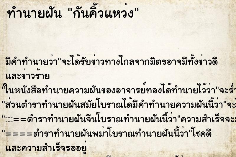 ทำนายฝัน กันคิ้วแหว่ง ทำนายฝัน กันคิ้วแหว่ง