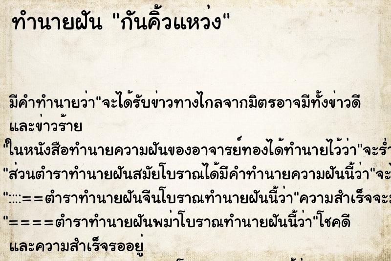 ทำนายฝัน กันคิ้วแหว่ง ตำราโบราณ แม่นที่สุดในโลก