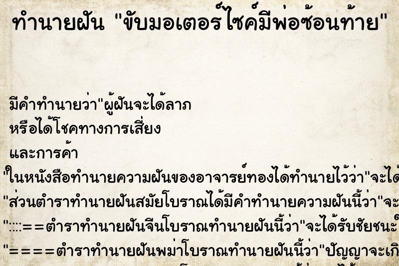 ทำนายฝันทำนายฝันขับมอเตอร์ไซค์มีพ่อซ้อนท้าย