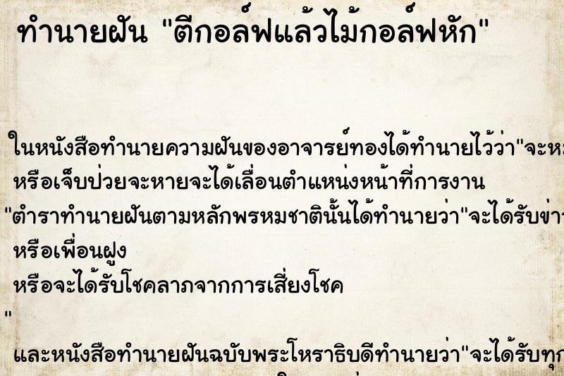 ทำนายฝัน ตีกอล์ฟแล้วไม้กอล์ฟหัก ทำนายฝัน ตีกอล์ฟแล้วไม้กอล์ฟหัก