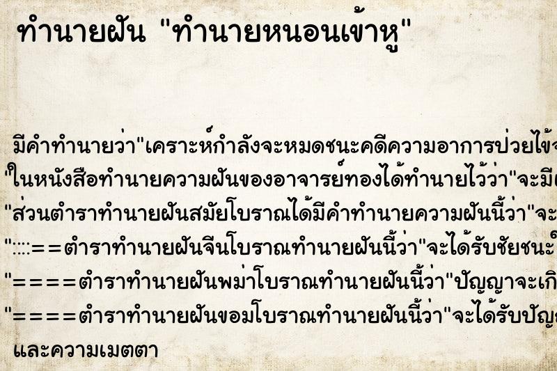 ทำนายฝันทำนายหนอนเข้าหู ทำนายฝันทำนายฝันทำนายหนอนเข้าหู