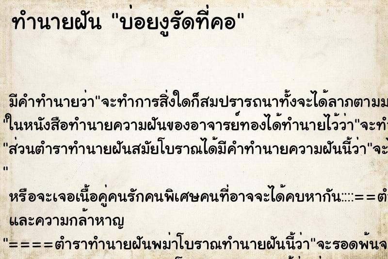 ทำนายฝันบ่อยงูรัดที่คอ ทำนายฝันทำนายฝันบ่อยงูรัดที่คอ