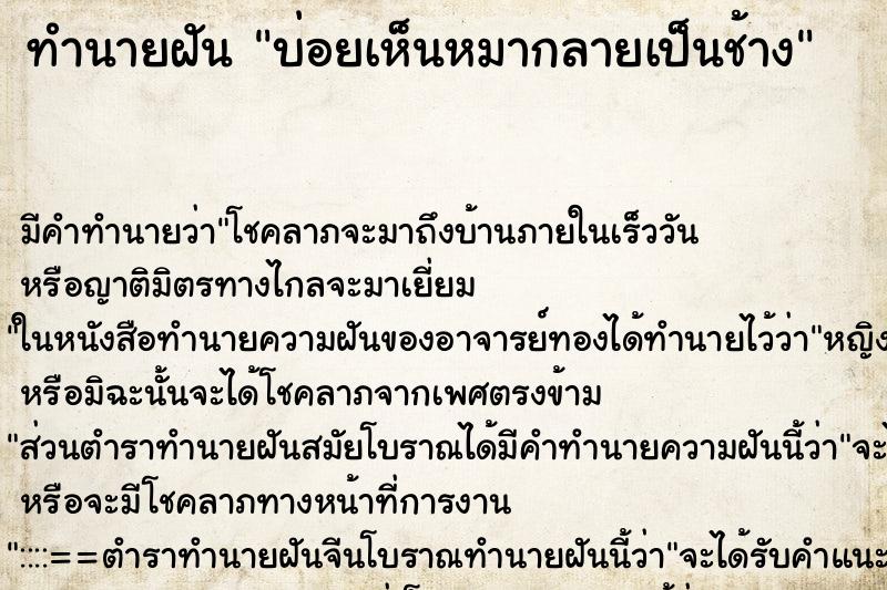 ทำนายฝันบ่อยเห็นหมากลายเป็นช้าง ทำนายฝันทำนายฝันบ่อยเห็นหมากลายเป็นช้าง