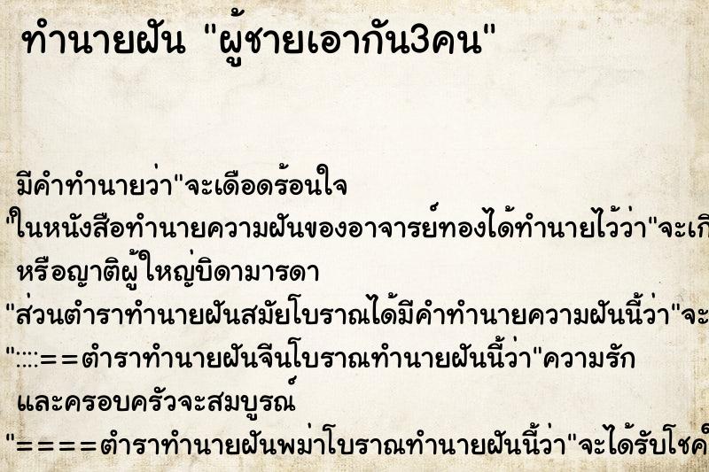ทำนายฝันผู้ชายเอากัน3คน ทำนายฝันทำนายฝันผู้ชายเอากัน3คน