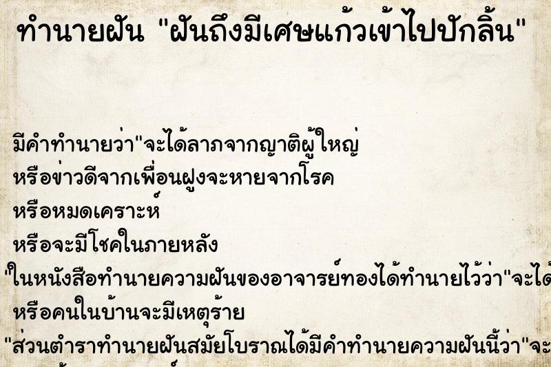 ทำนายฝันฝันถึงมีเศษแก้วเข้าไปปักลิ้น ทำนายฝันทำนายฝันฝันถึงมีเศษแก้วเข้าไปปักลิ้น