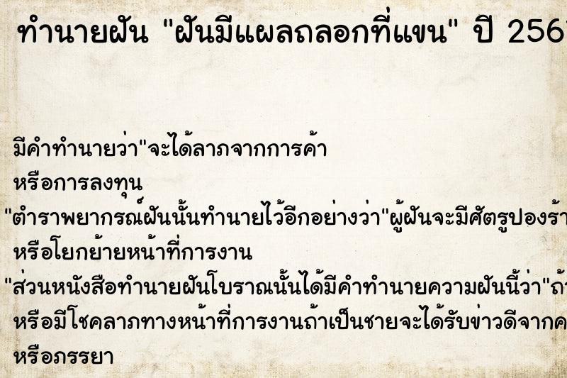 ทำนายฝันทำนายฝันฝันมีแผลถลอกที่แขน