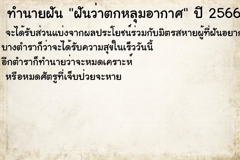 ทำนายฝันทำนายฝันฝันว่าตกหลุมอากาศ
