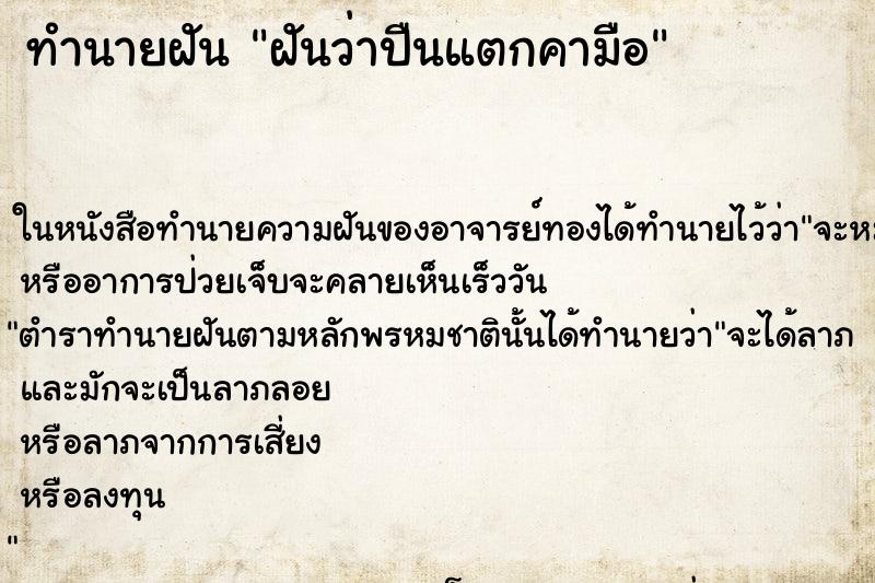 ทำนายฝันฝันว่าปืนแตกคามือ ทำนายฝันทำนายฝันฝันว่าปืนแตกคามือ