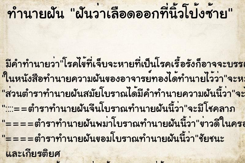 ทำนายฝัน ฝันว่าเลือดออกที่นิ้วโป้งซ้าย ตำราโบราณ แม่นที่สุดในโลก