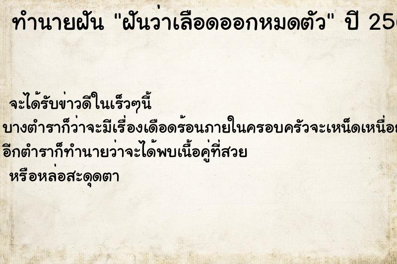 ทำนายฝันทำนายฝันฝันว่าเลือดออกหมดตัว