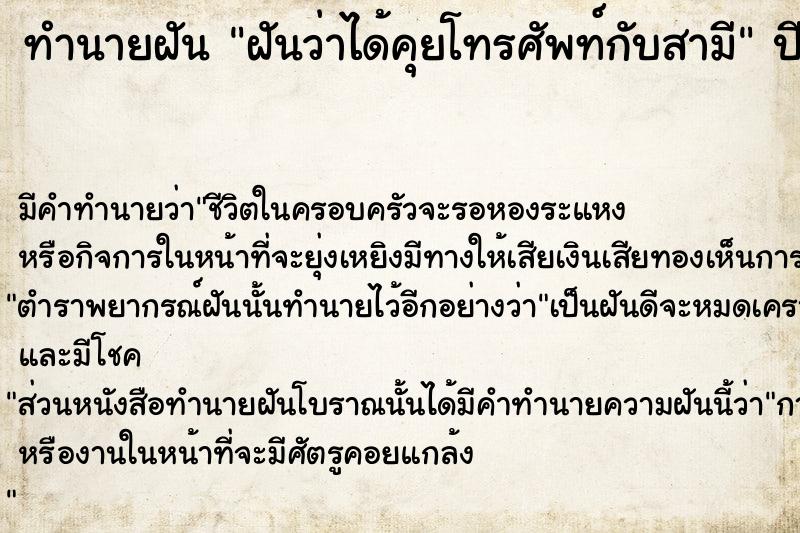ทำนายฝันฝันว่าได้คุยโทรศัพท์กับสามี ทำนายฝันทำนายฝันฝันว่าได้คุยโทรศัพท์กับสามี