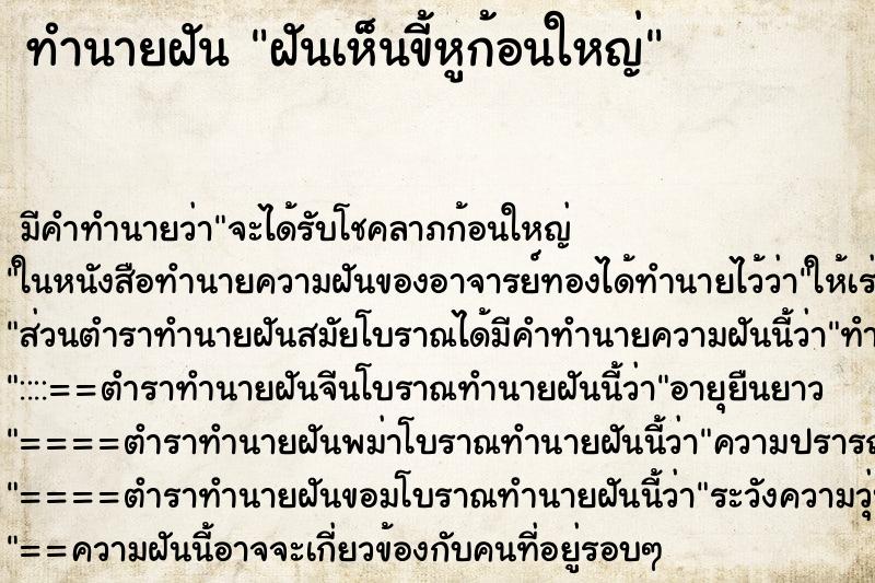 ทำนายฝัน ฝันเห็นขี้หูก้อนใหญ่ ทำนายฝัน ฝันเห็นขี้หูก้อนใหญ่