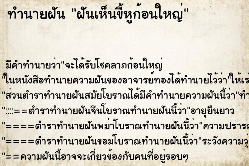 ทำนายฝัน ฝันเห็นขี้หูก้อนใหญ่ ตำราโบราณ แม่นที่สุดในโลก