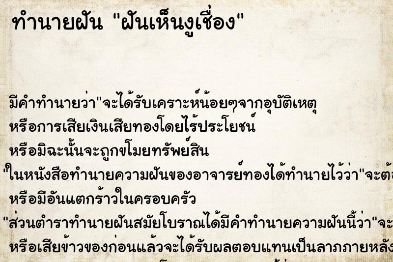 ทำนายฝัน ฝันเห็นงูเชื่อง ทำนายฝัน ฝันเห็นงูเชื่อง