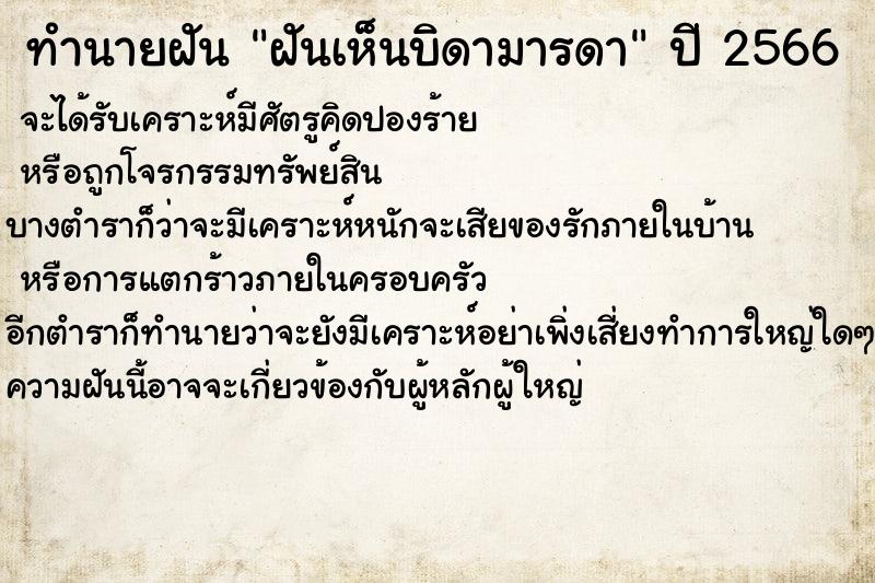 ทำนายฝัน ฝันเห็นบิดามารดา ทำนายฝัน ฝันเห็นบิดามารดา