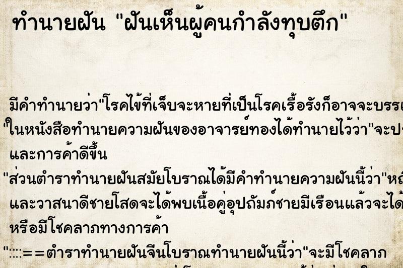 ทำนายฝัน ฝันเห็นผู้คนกำลังทุบตึก ตำราโบราณ แม่นที่สุดในโลก