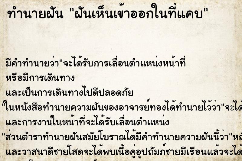ทำนายฝันทำนายฝันฝันเห็นเข้าออกในที่แคบ