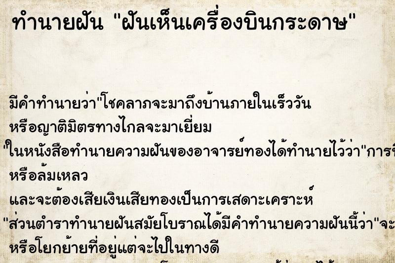 ทำนายฝัน ฝันเห็นเครื่องบินกระดาษ ทำนายฝัน ฝันเห็นเครื่องบินกระดาษ