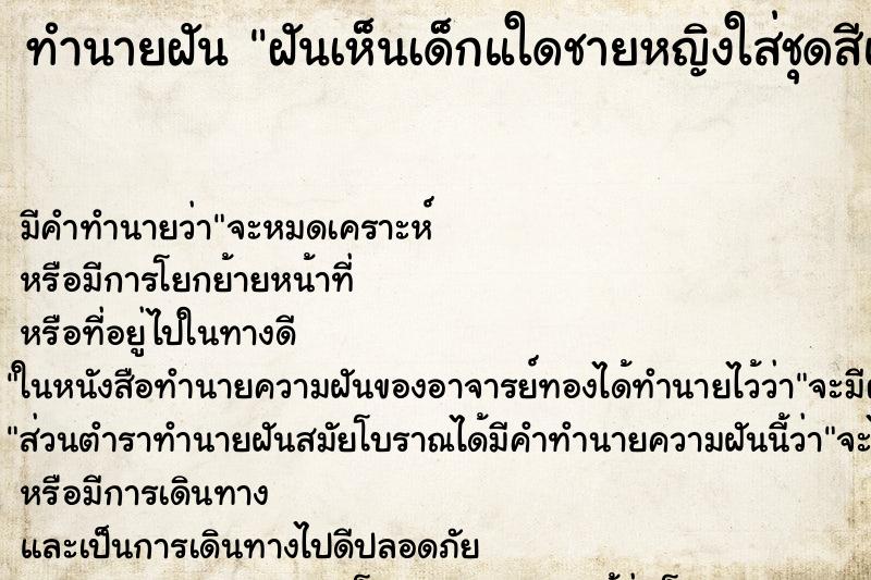 ทำนายฝันฝันเห็นเด็กแใดชายหญิงใส่ชุดสีแดง ทำนายฝันทำนายฝันฝันเห็นเด็กแใดชายหญิงใส่ชุดสีแดง