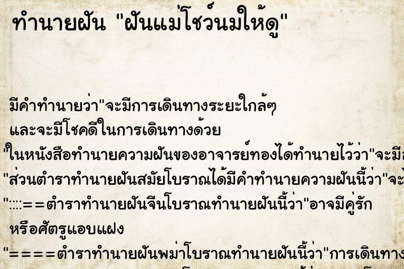 ทำนายฝัน ฝันแม่โชว์นมให้ดู ทำนายฝัน ฝันแม่โชว์นมให้ดู