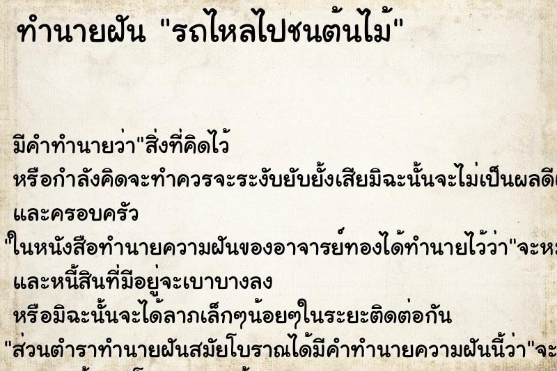 ทำนายฝัน รถไหลไปชนต้นไม้ ทำนายฝัน รถไหลไปชนต้นไม้