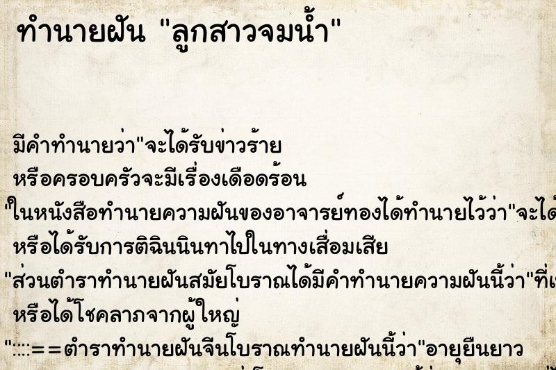 ทำนายฝันลูกสาวจมน้ำ ทำนายฝันทำนายฝันลูกสาวจมน้ำ