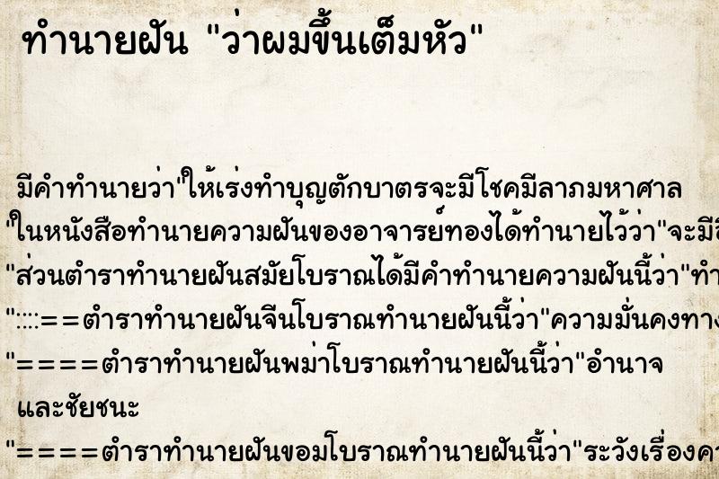 ทำนายฝัน ว่าผมขึ้นเต็มหัว ทำนายฝัน ว่าผมขึ้นเต็มหัว