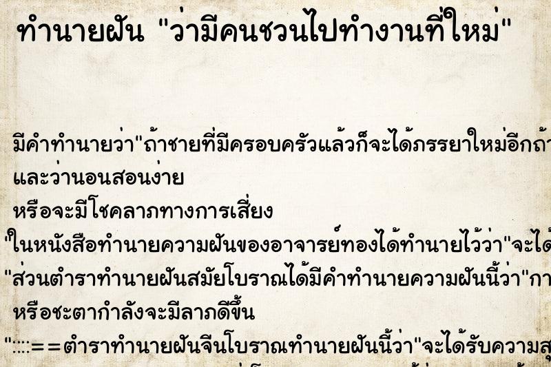 ทำนายฝันทำนายฝันว่ามีคนชวนไปทำงานที่ใหม่