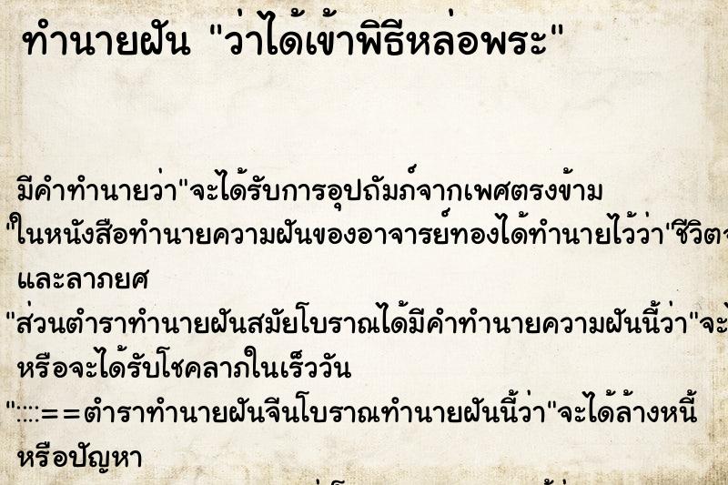 ทำนายฝัน ว่าได้เข้าพิธีหล่อพระ ทำนายฝัน ว่าได้เข้าพิธีหล่อพระ