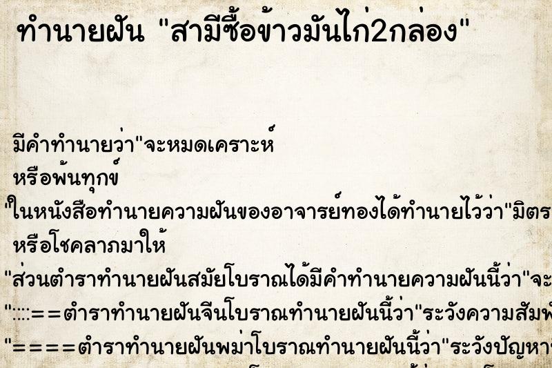 ทำนายฝันสามีซื้อข้าวมันไก่2กล่อง ทำนายฝันทำนายฝันสามีซื้อข้าวมันไก่2กล่อง