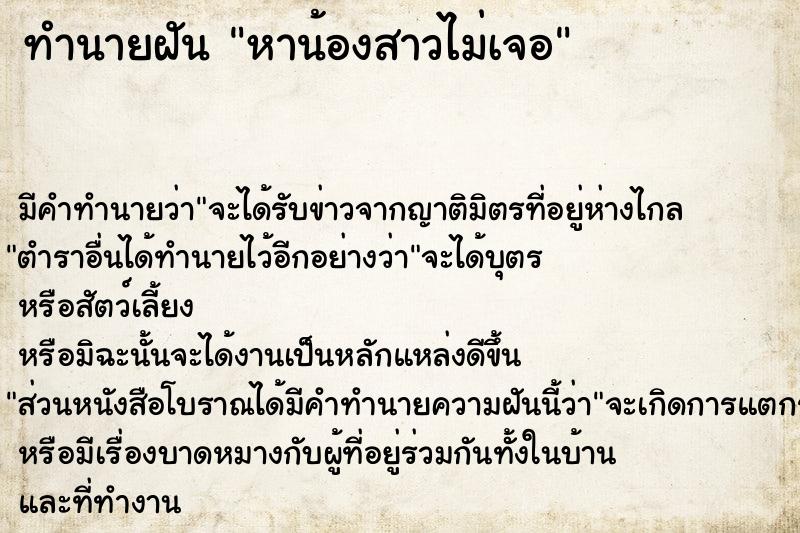 ทำนายฝัน หาน้องสาวไม่เจอ ทำนายฝัน หาน้องสาวไม่เจอ