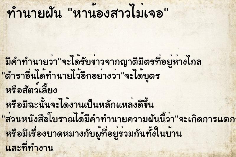 ทำนายฝัน หาน้องสาวไม่เจอ ตำราโบราณ แม่นที่สุดในโลก