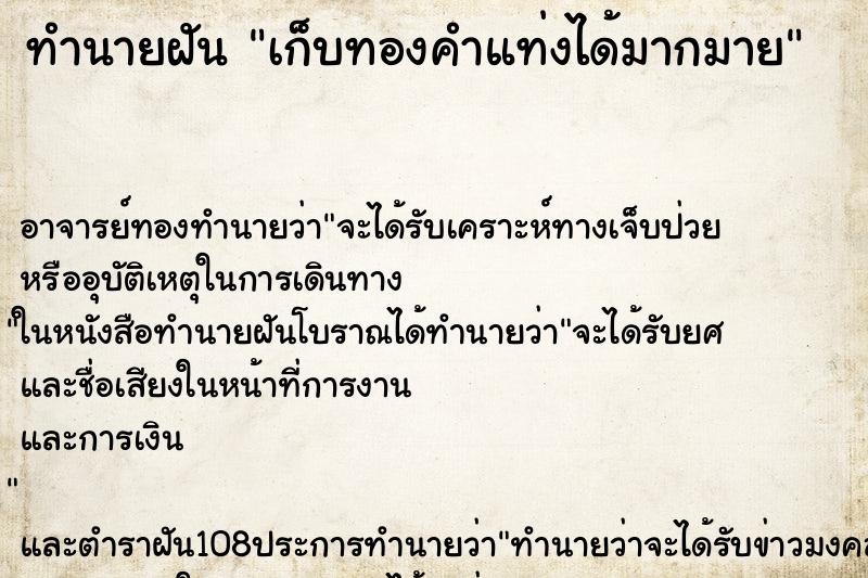 ทำนายฝัน เก็บทองคำแท่งได้มากมาย ทำนายฝัน เก็บทองคำแท่งได้มากมาย